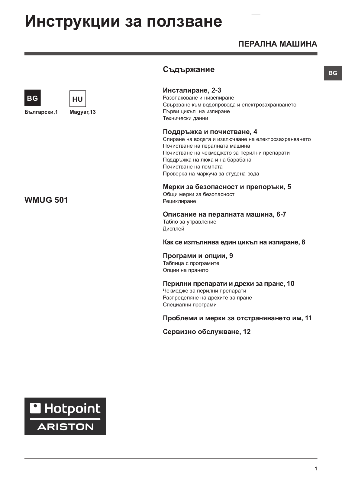 HOTPOINT/ARISTON WMUG 501 EU User Manual