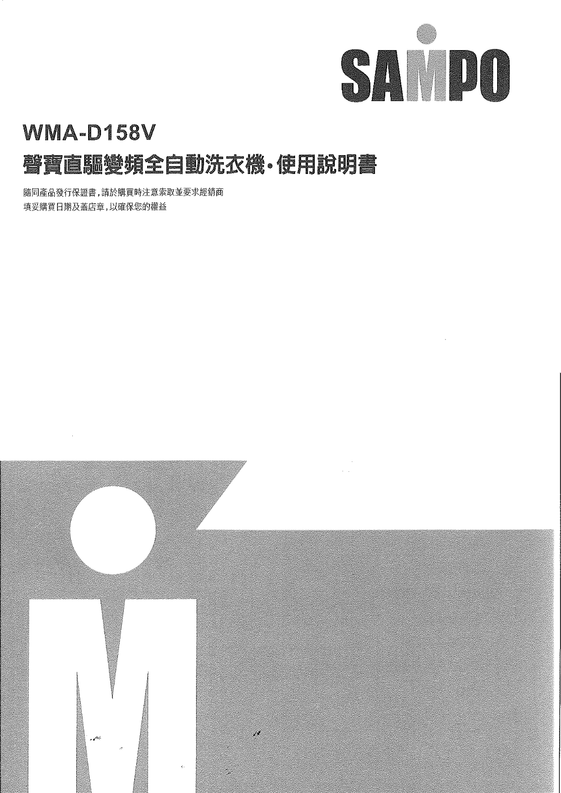 SAMPO WMA-D158V User Manual