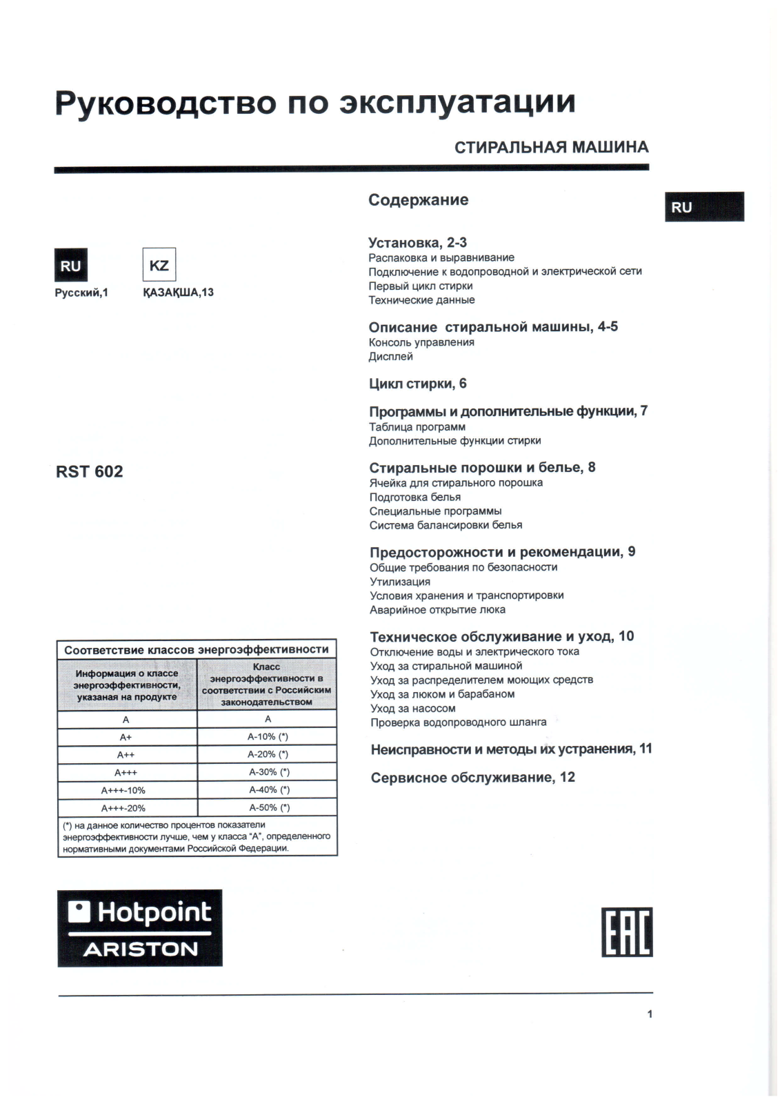 Hotpoint-Ariston RST 602 K User manual