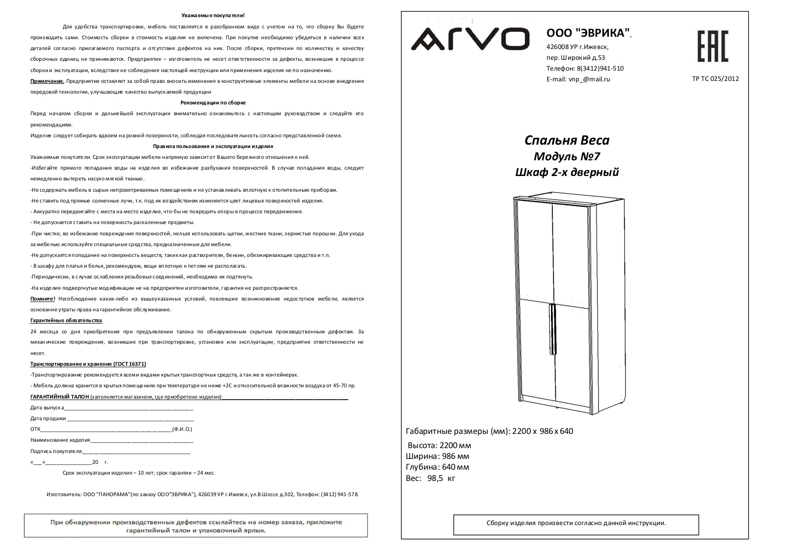 ARVO М7 Веса User Manual