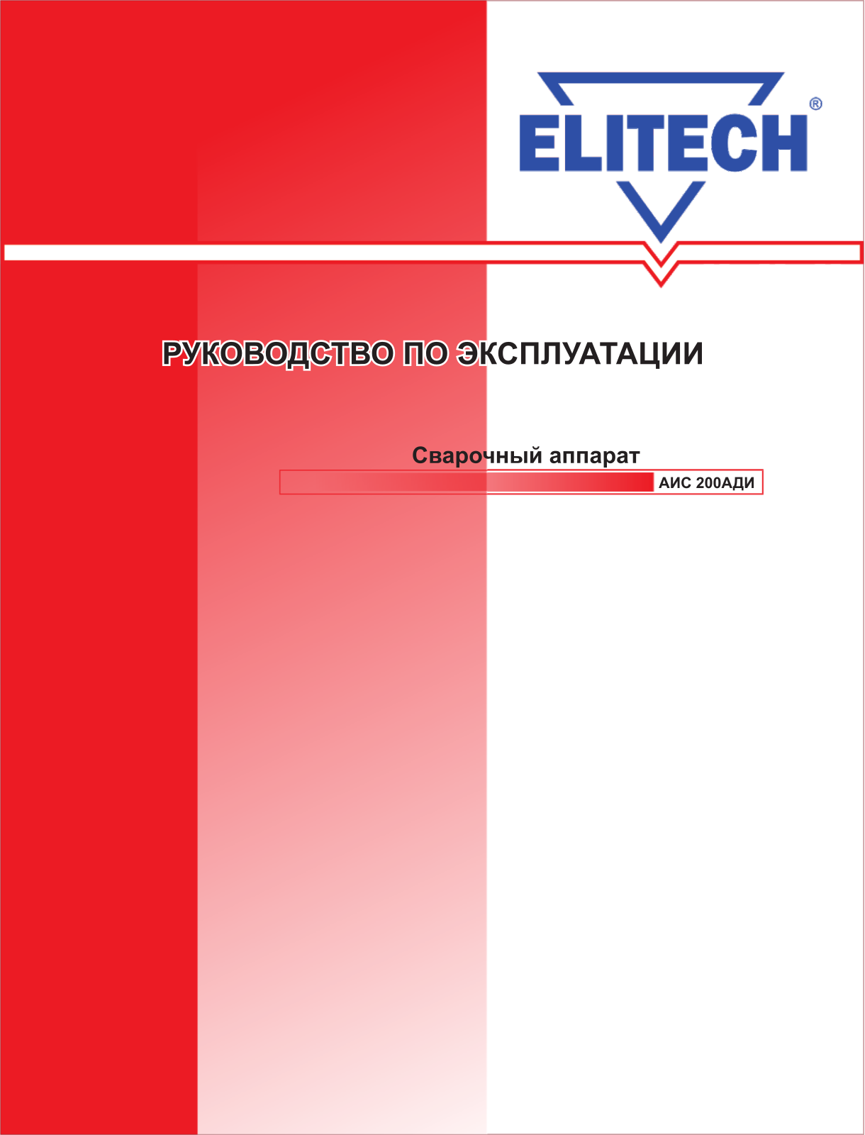 Elitech АИС 200 АДИ AC/DC User Manual