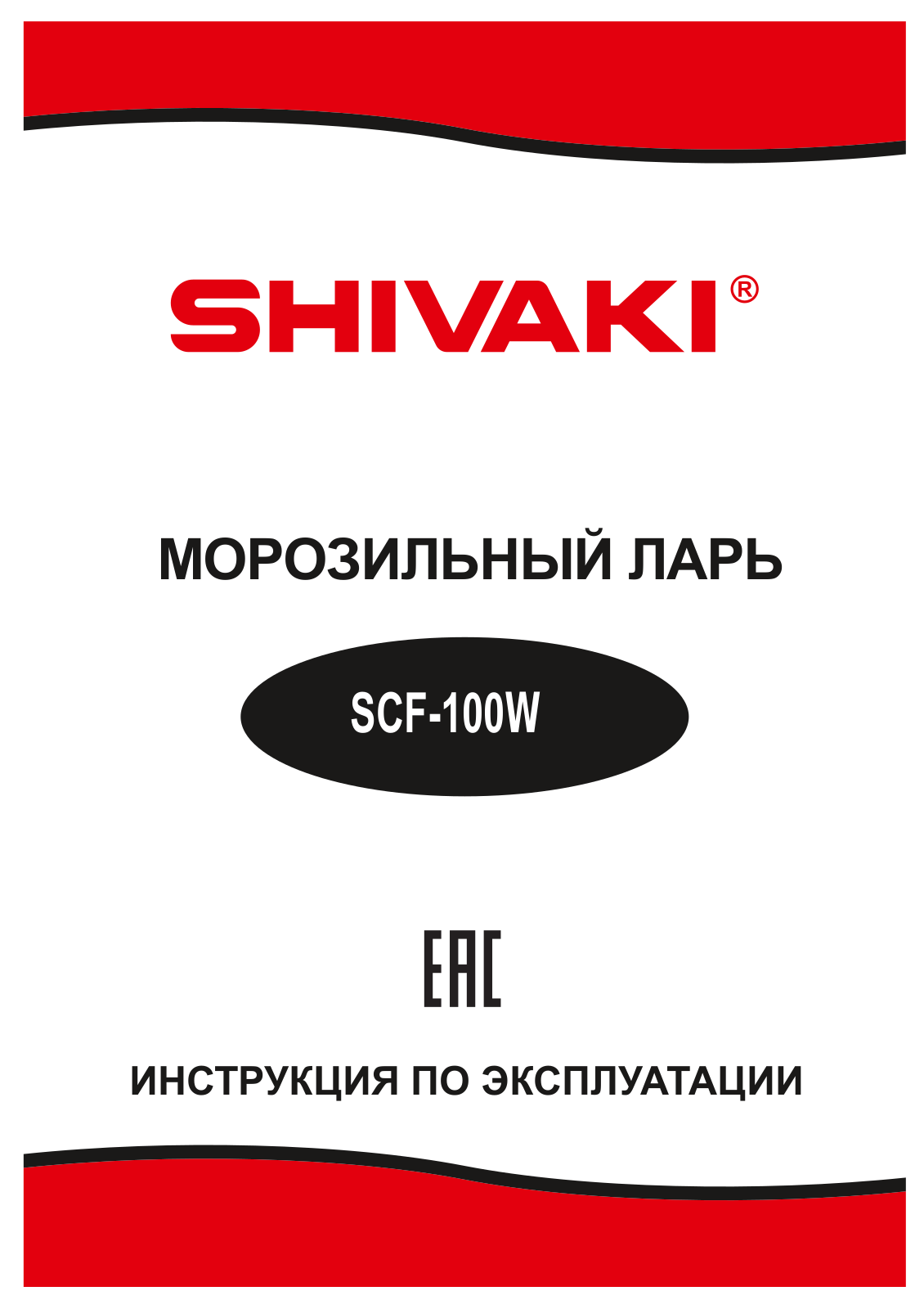 Shivaki SCF-100W User Manual