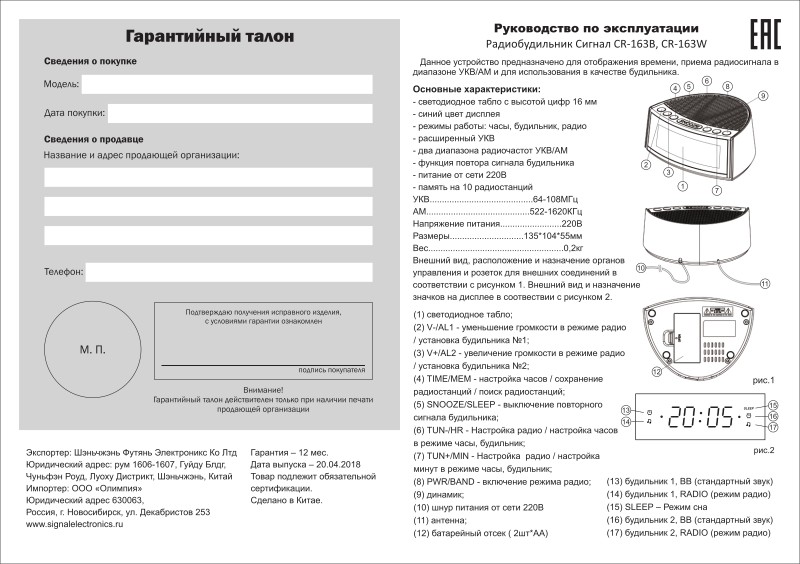 Сигнал CR-163W User Manual