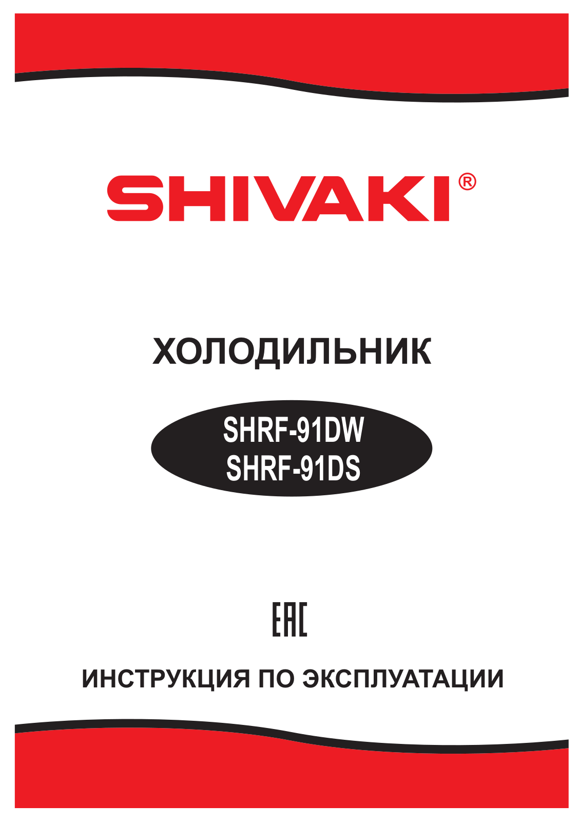 Shivaki SHRF-91DS, SHRF-91DW User Manual