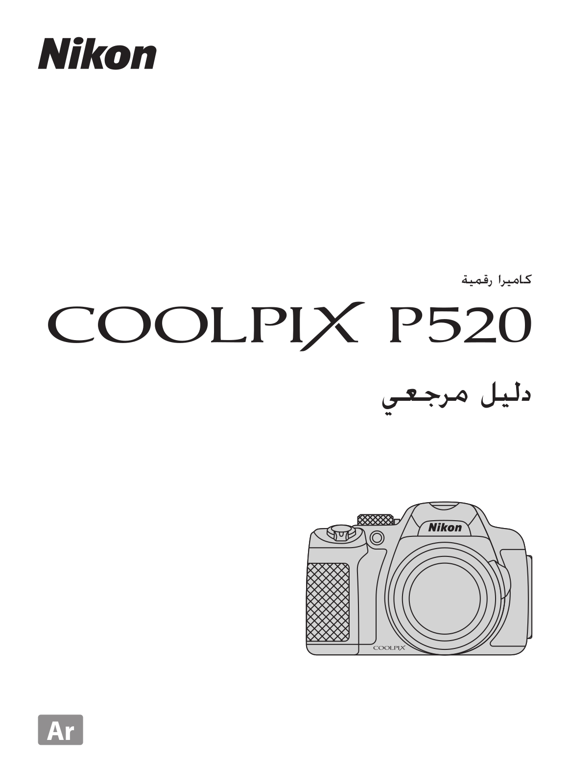 Nikon COOLPIX P520 Reference guide (full instructions)