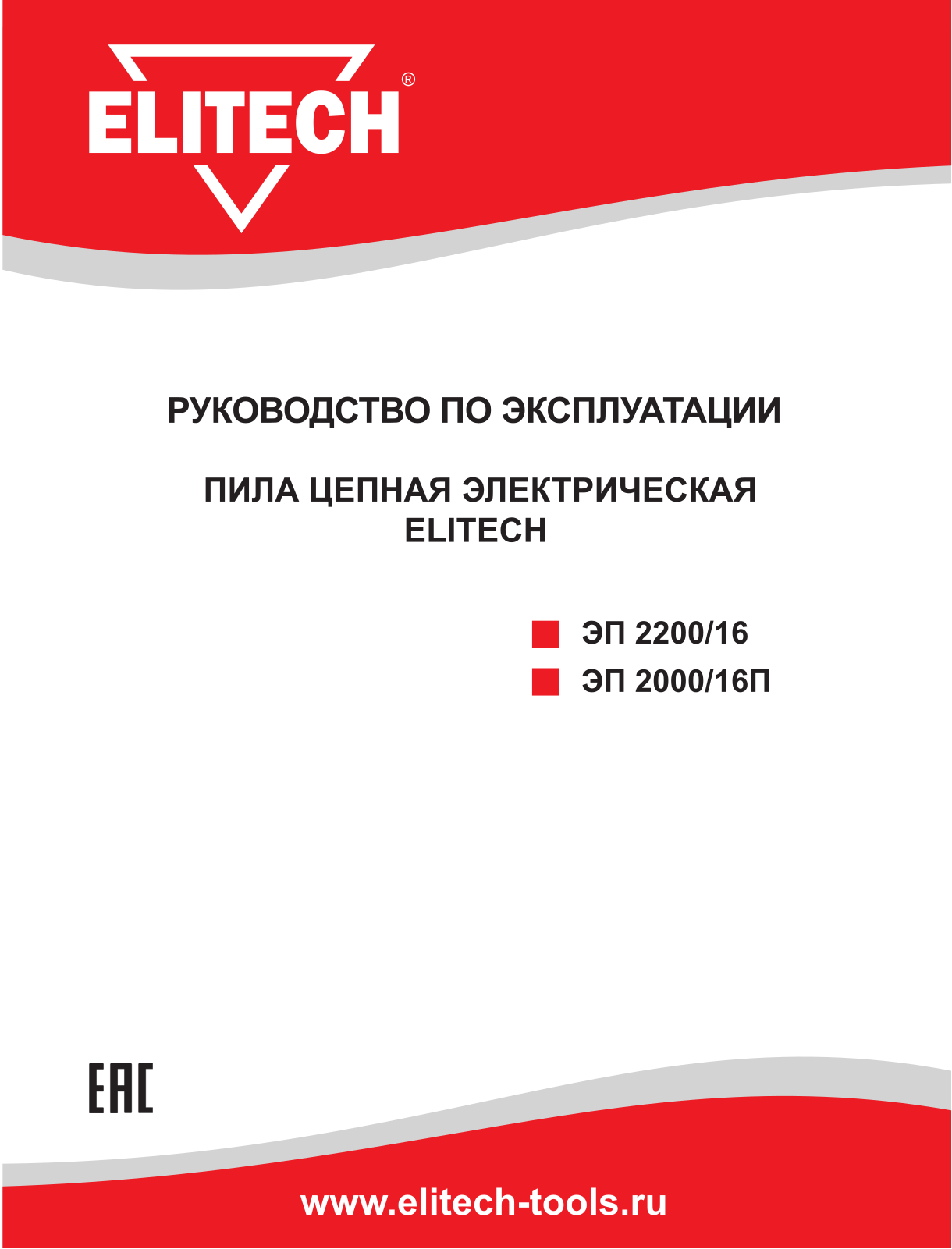 Elitech ЭП 2000/16П, ЭП 2200/16 User Manual