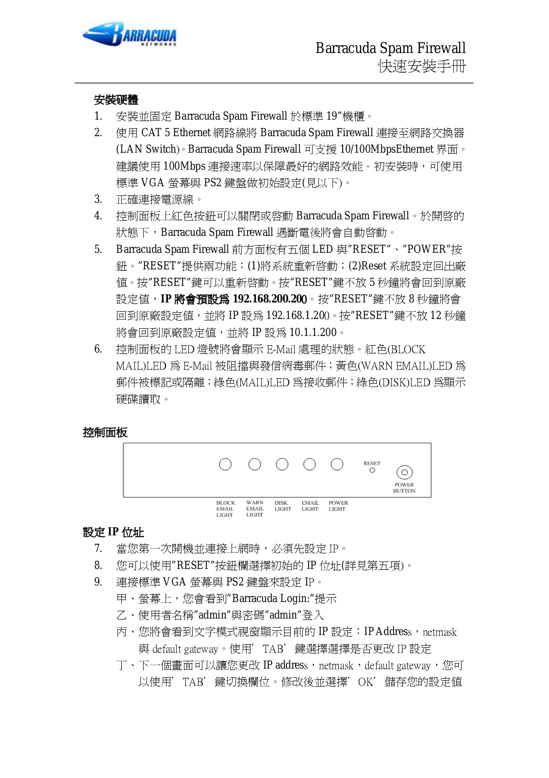 Barracuda Spam Firewall installation Guide