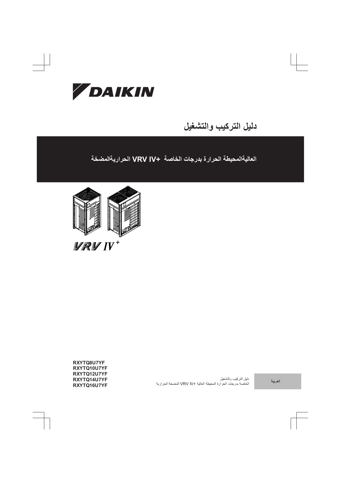 Daikin RXYTQ8U7YF, RXYTQ10U7YF, RXYTQ12U7YF, RXYTQ14U7YF, RXYTQ16U7YF Operation manuals