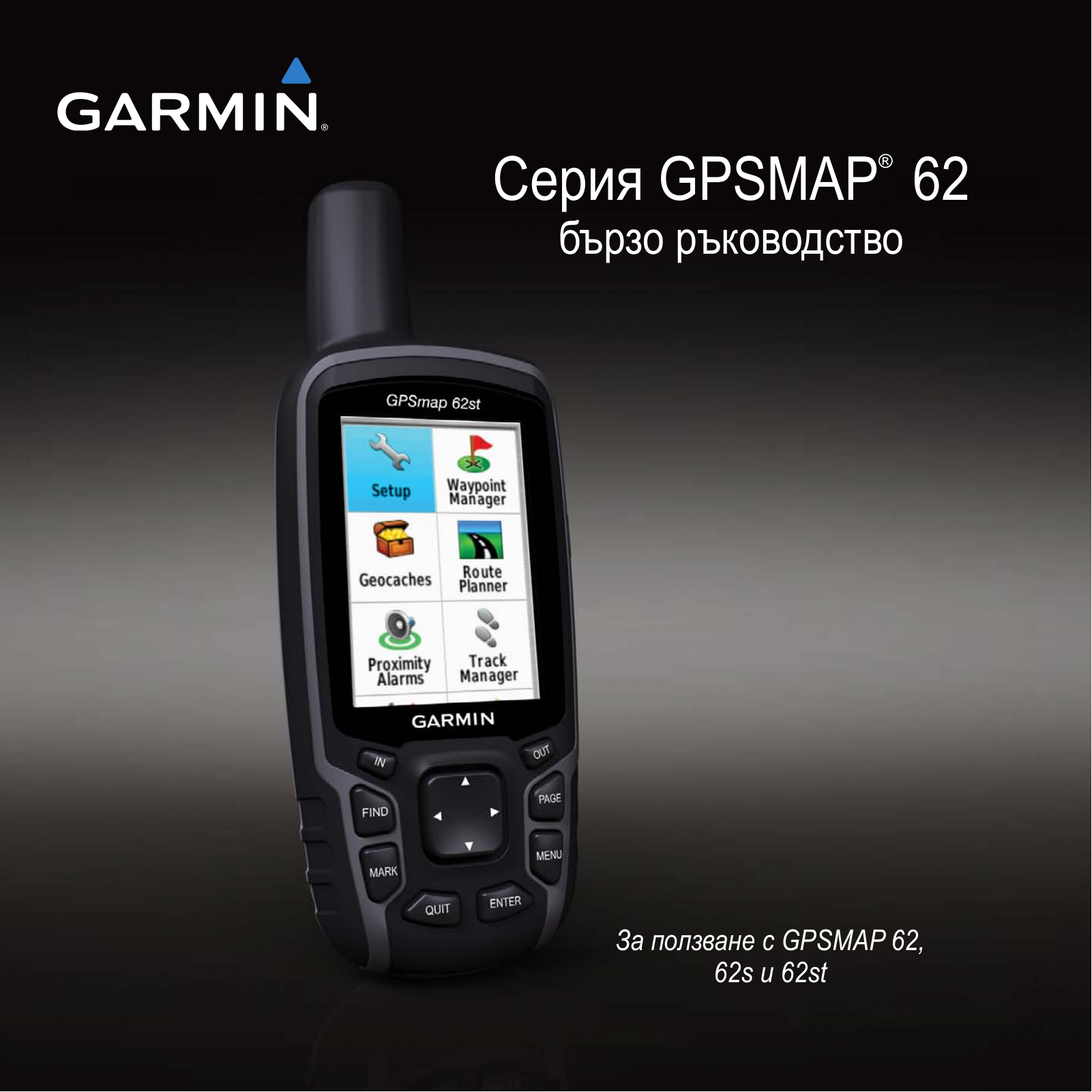 Garmin GPSMAP 62, GPSMAP 62stc, GPSMAP 62sc, GPSMAP 62st, GPSMAP 62s Quick Start Guide