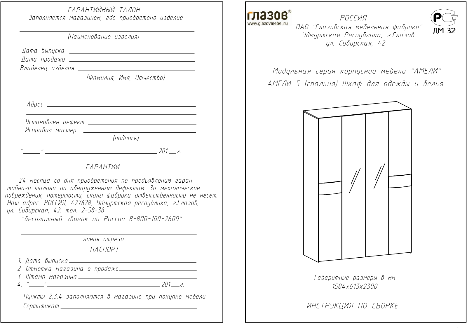 ГМФ ШК555 Амели User Manual