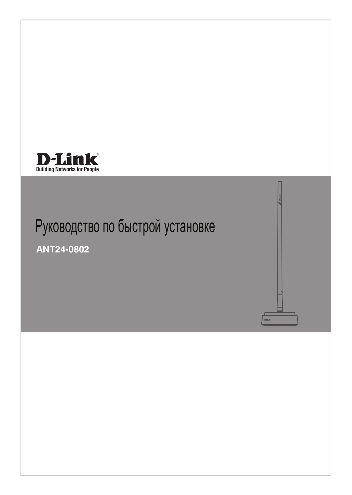 D-link ANT24-0802 User Manual