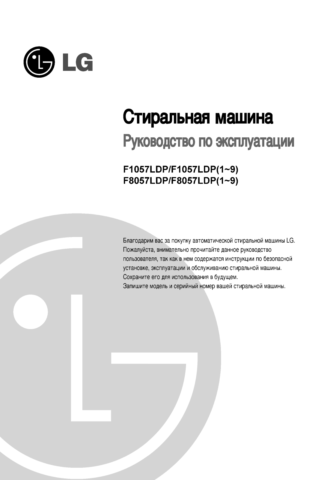LG F8057LDP, F1057LDP User Manual