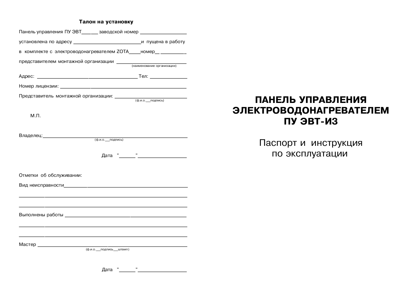 Zota ПУ ЭВТ И3 User Manual