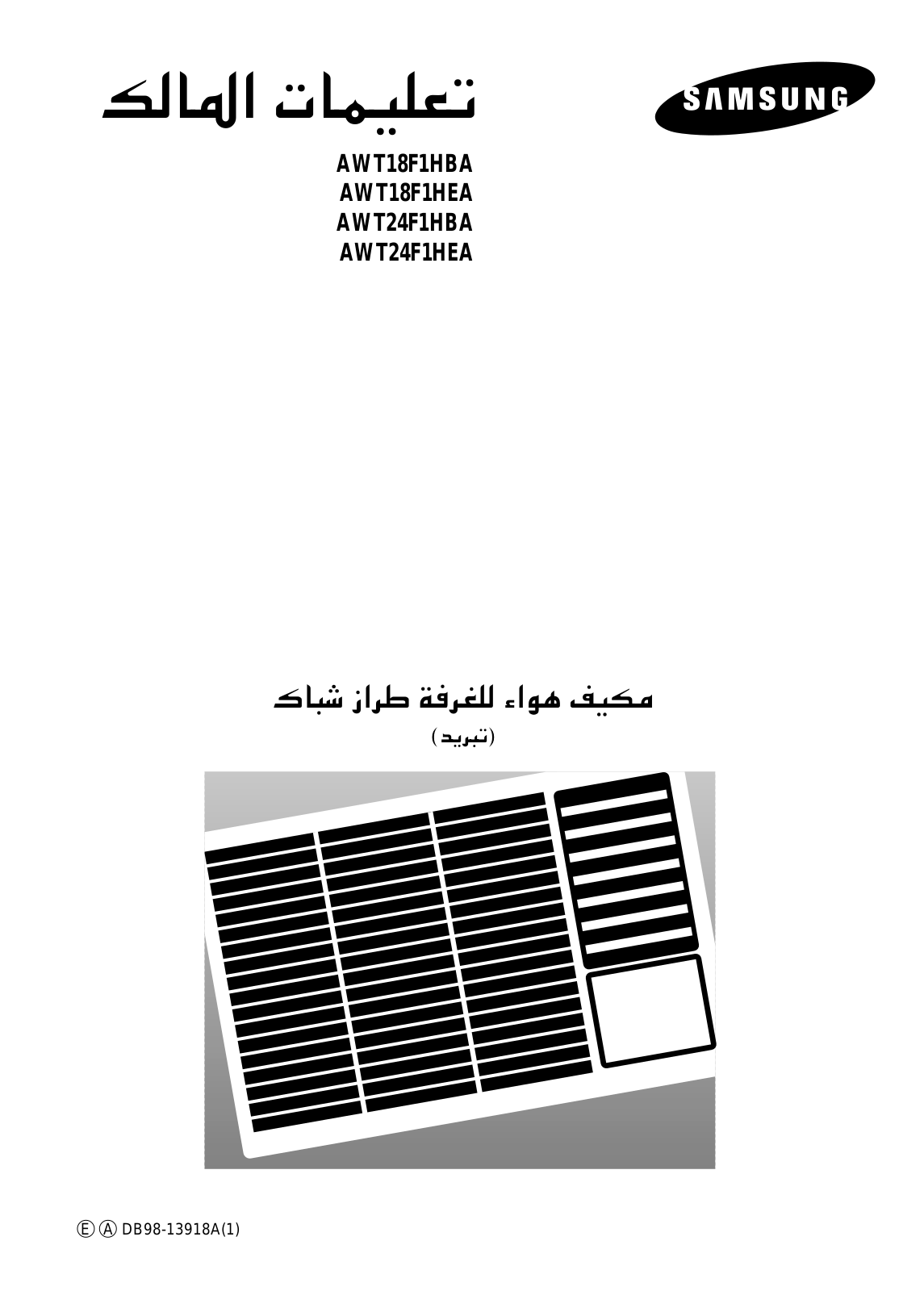 Samsung AWT24F1HEC, AWT24F1HEA, AWT24F1HBA, AWT19F1HEA, AWT18F1HEB User Manual