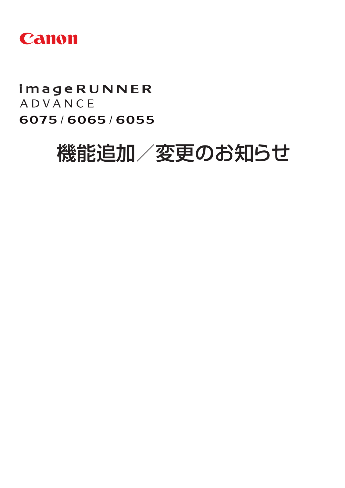 Canon image RUNNER ADVANCE 6075, image RUNNER ADVANCE 6065, image RUNNER ADVANCE 6055 Notice of addition/change of functions