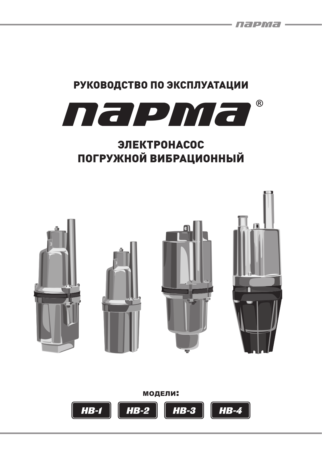 Парма НВ-3 User Manual