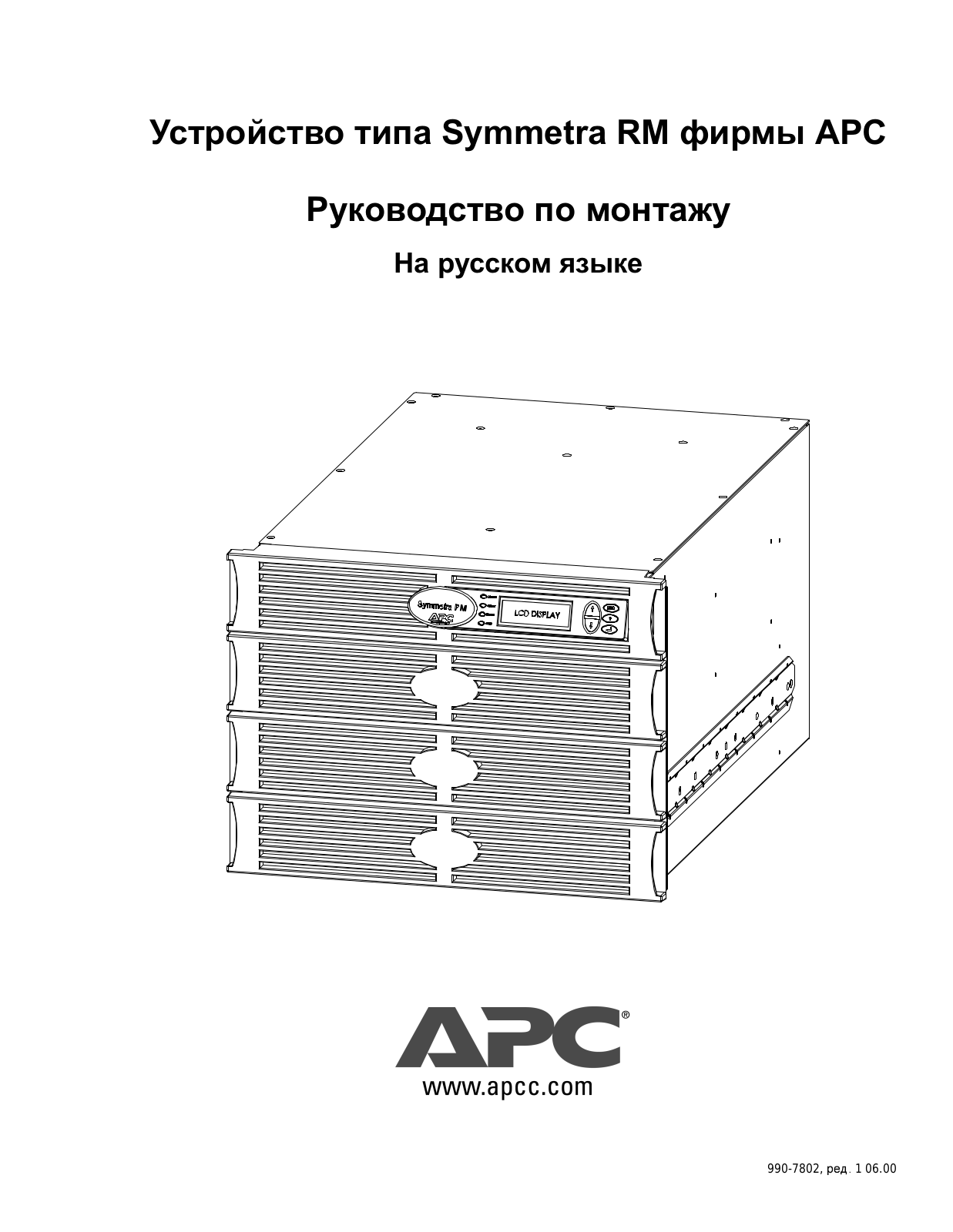 APC Symmetra  RM User manual