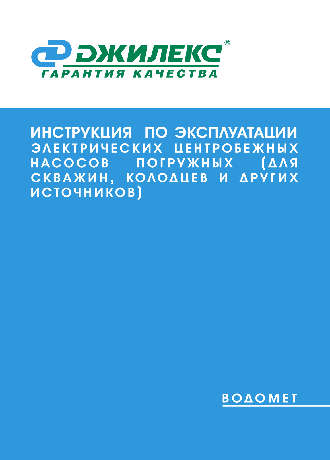 Джилекс ВОДОМЕТ ПРОФ 110 User manual