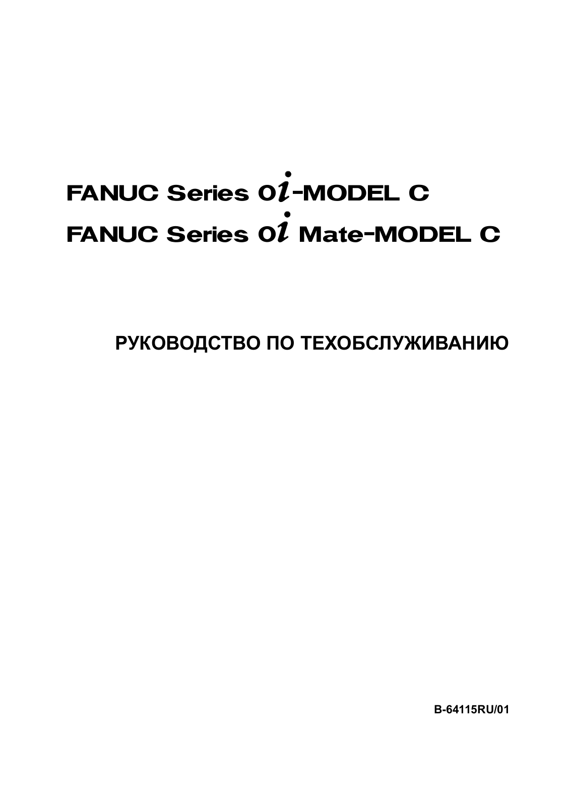 FANUC Series 0i-MODEL C, Series 0i Mate-MODEL C MAINTENANCE MANUAL