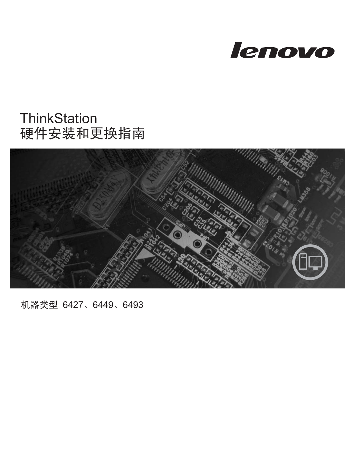 Lenovo ThinkStation 6427, ThinkStation 6449, ThinkStation 6493 Hardware replacement guide