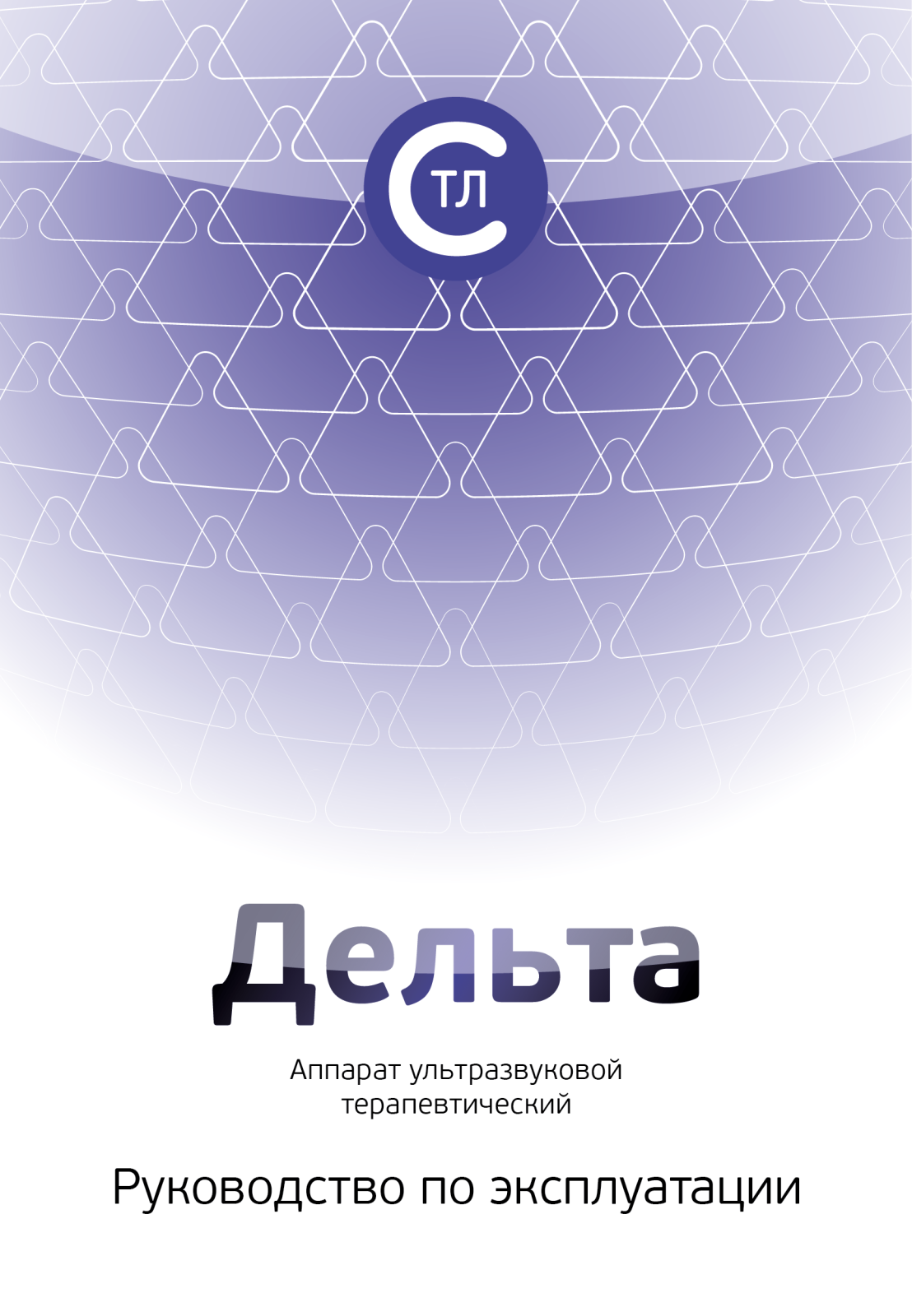 СТЛ Дельта User manual