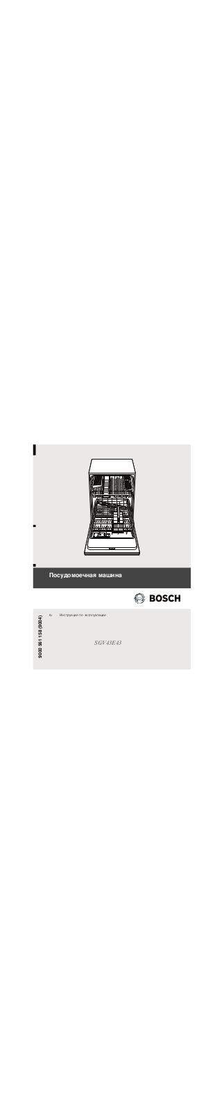 Bosch SGV 43E43 User Manual