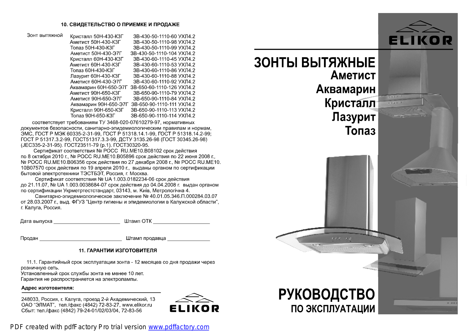 Elikor ТОПАЗ, Аметист 50П-430-К3Г, Аметист 50НП-430- Э3Г, Кристалл 50Н-430-К3Г, Топаз 50Н-430-К3Г User Manual