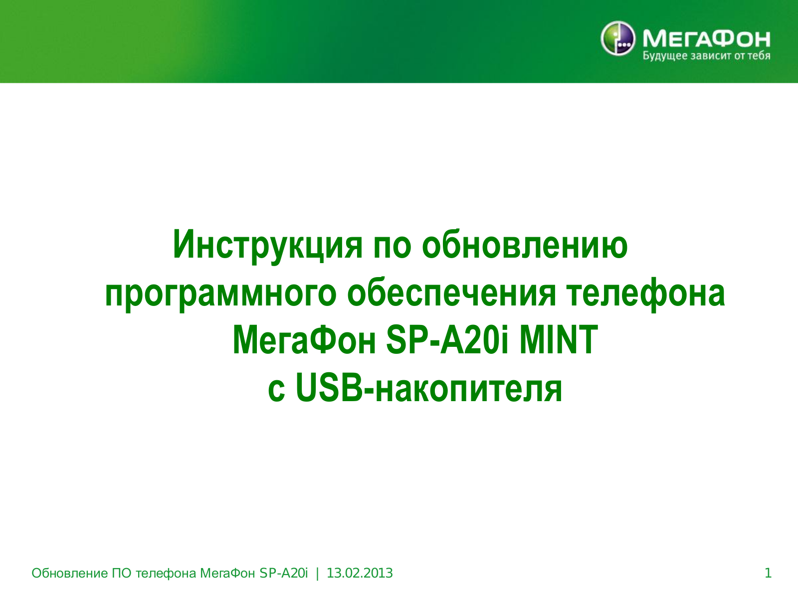 Мегафон SP-A20i User Manual