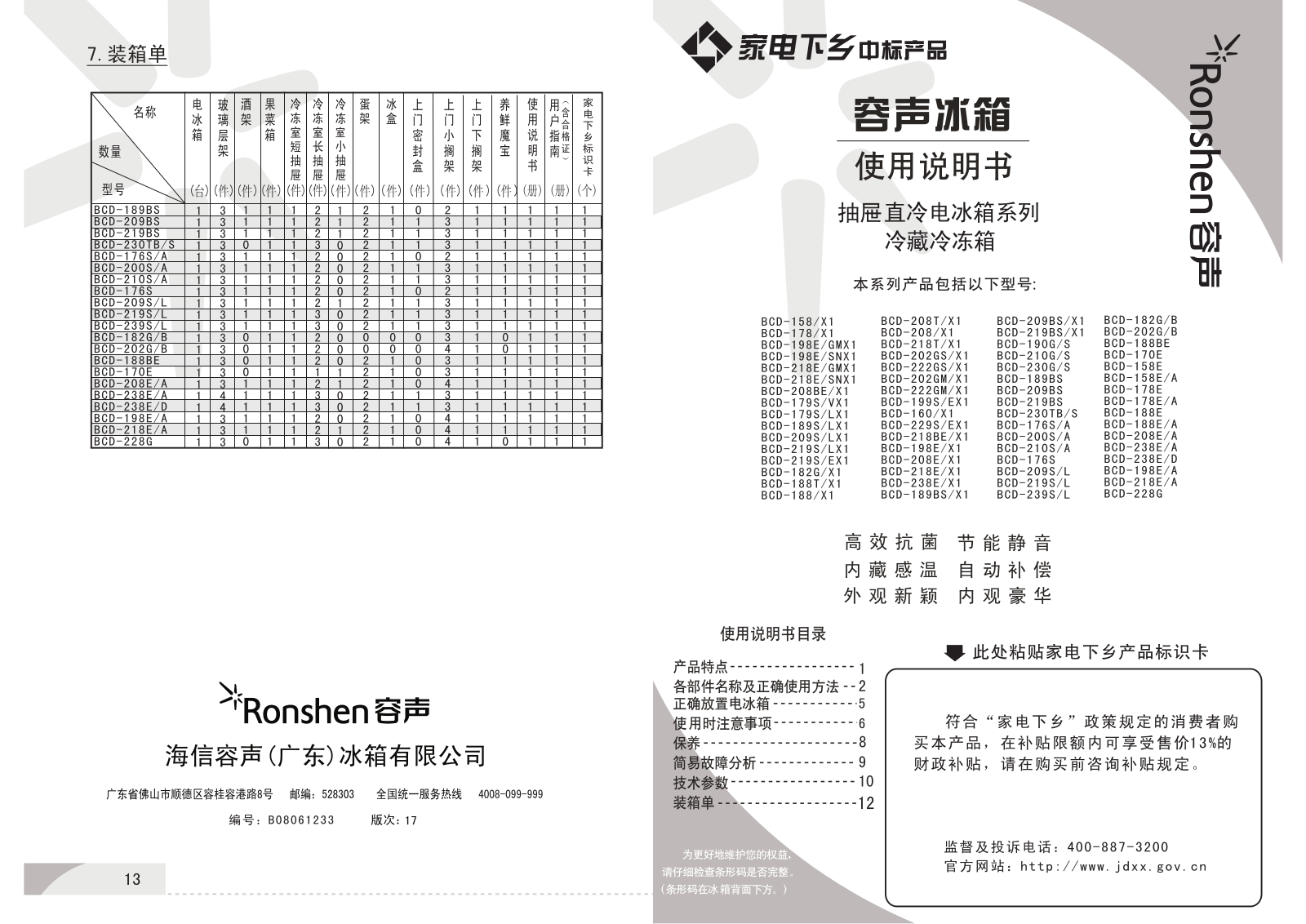 Ronshen BCD-158-X1 User Manual