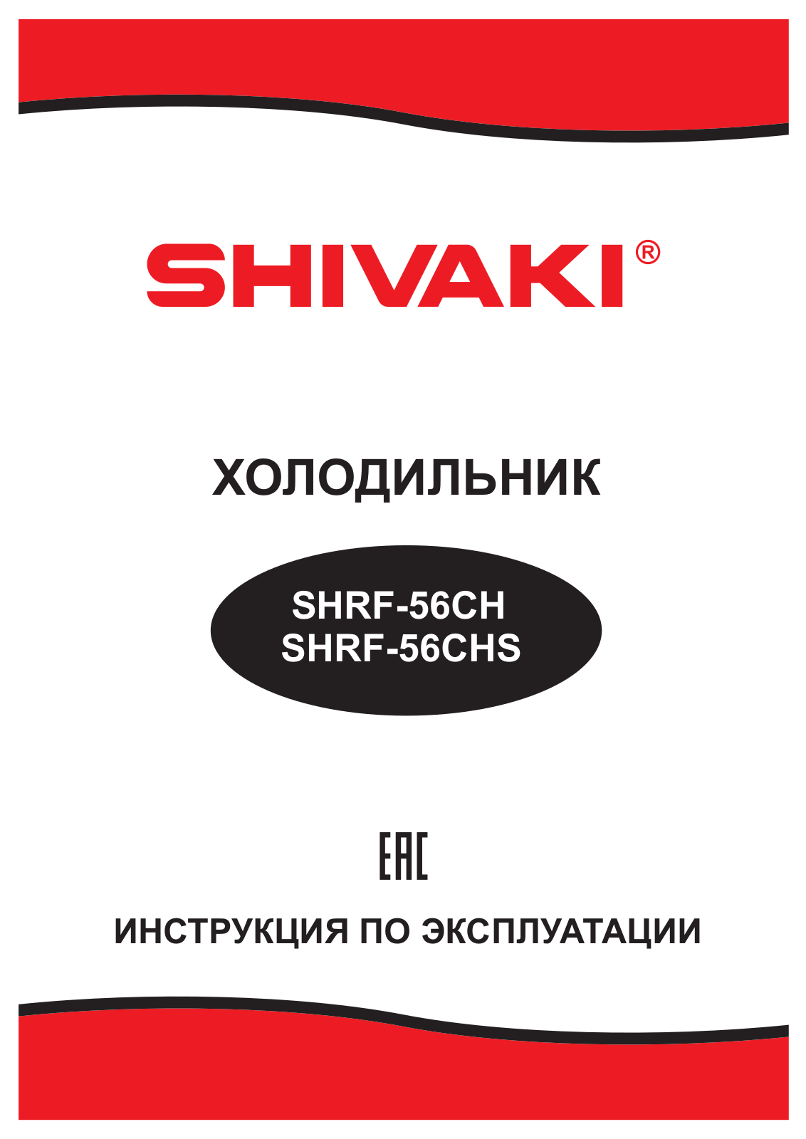 Shivaki SHRF-56CH, SHRF-56CHS User Manual