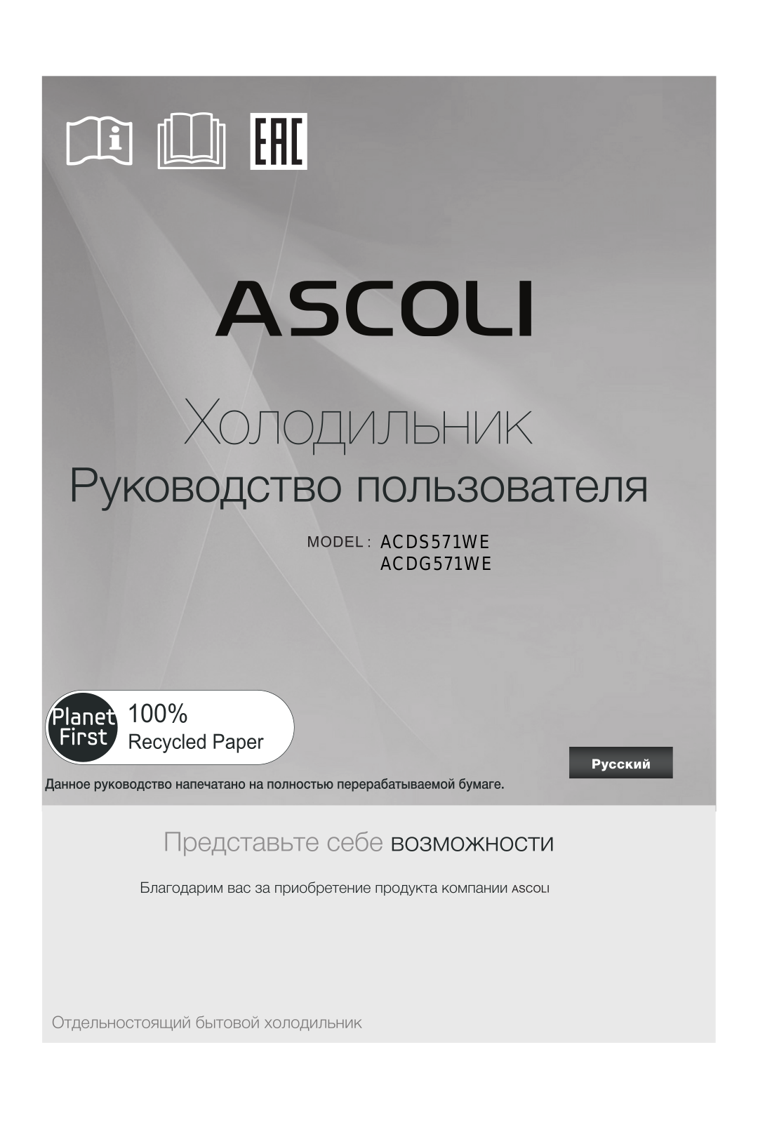 Ascoli ACDG571WE User Manual