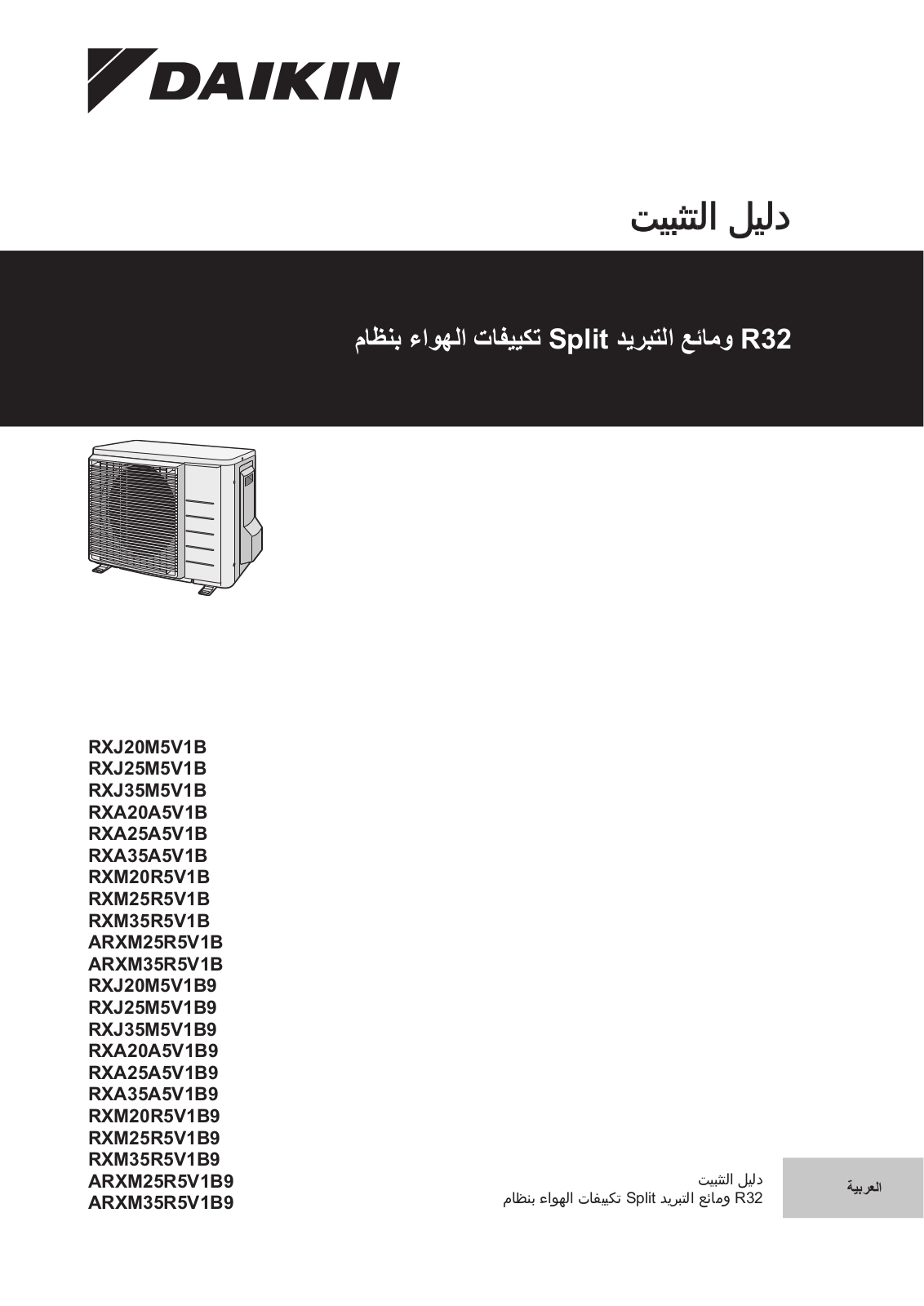 Daikin RXJ20M5V1B, RXJ25M5V1B, RXJ35M5V1B, RXA20A5V1B, RXA25A5V1B Installation manuals