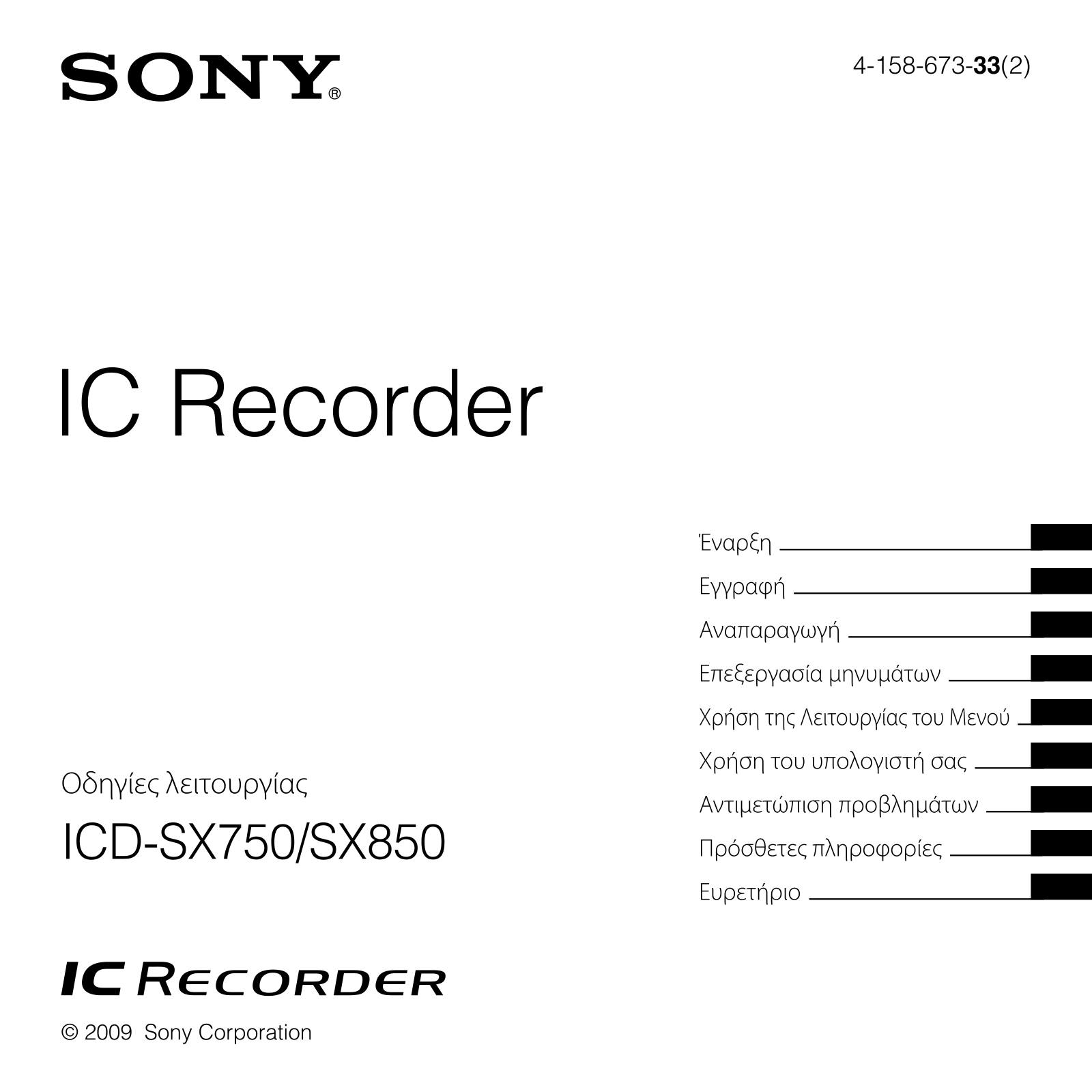 Sony ICD-SX850, ICD-SX750 User Manual