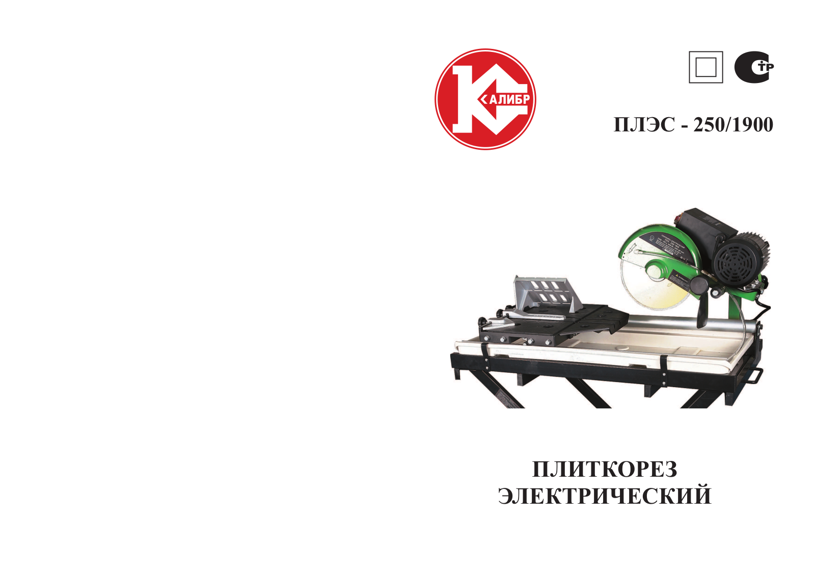 Калибр ПЛЭC-250-1900 User Manual