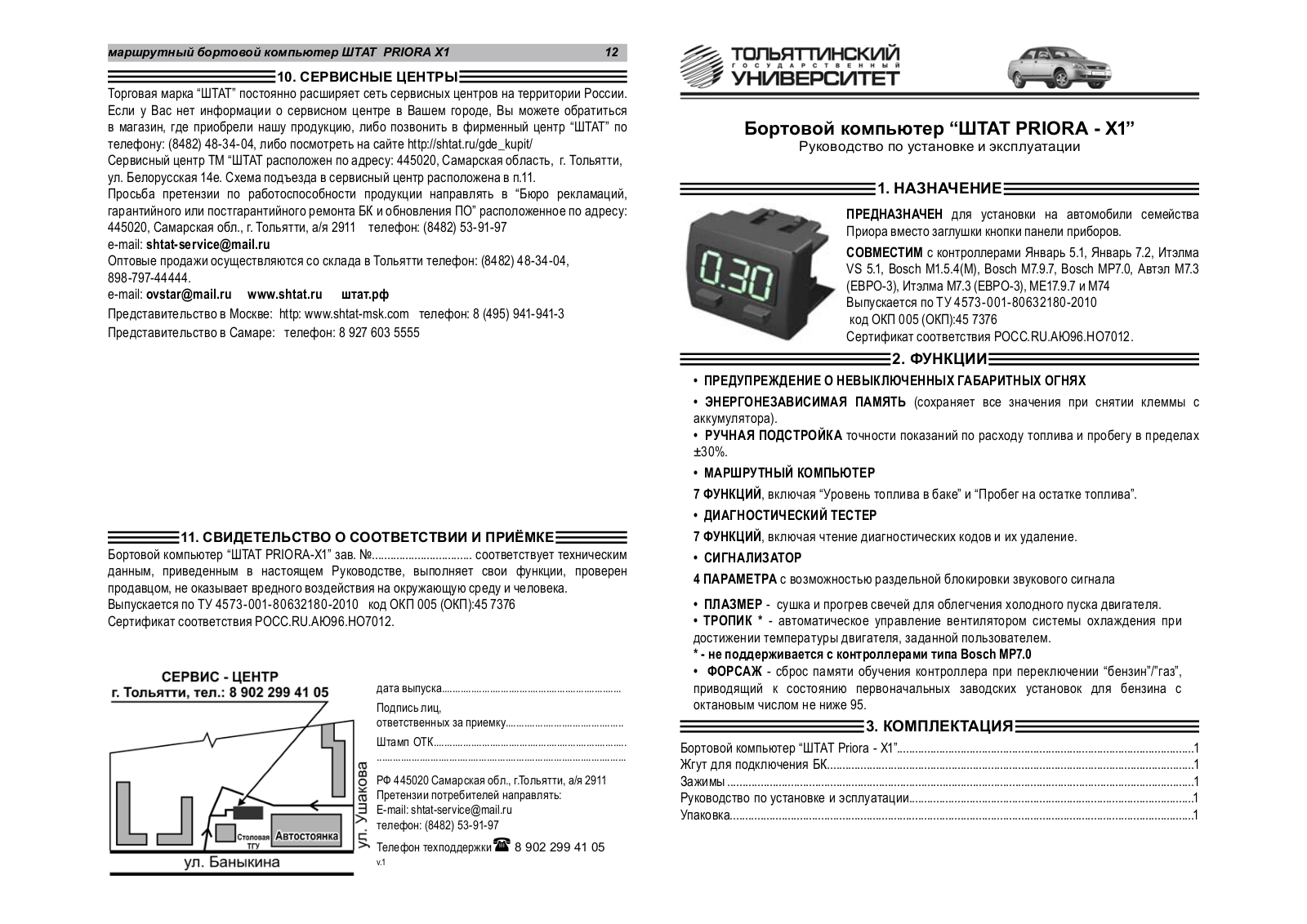 Штат Priora X-1 UN User Manual