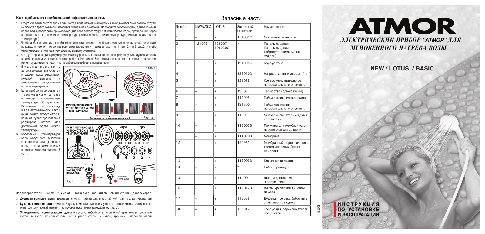 Atmor NEW, LOTUS, BASIC User Manual