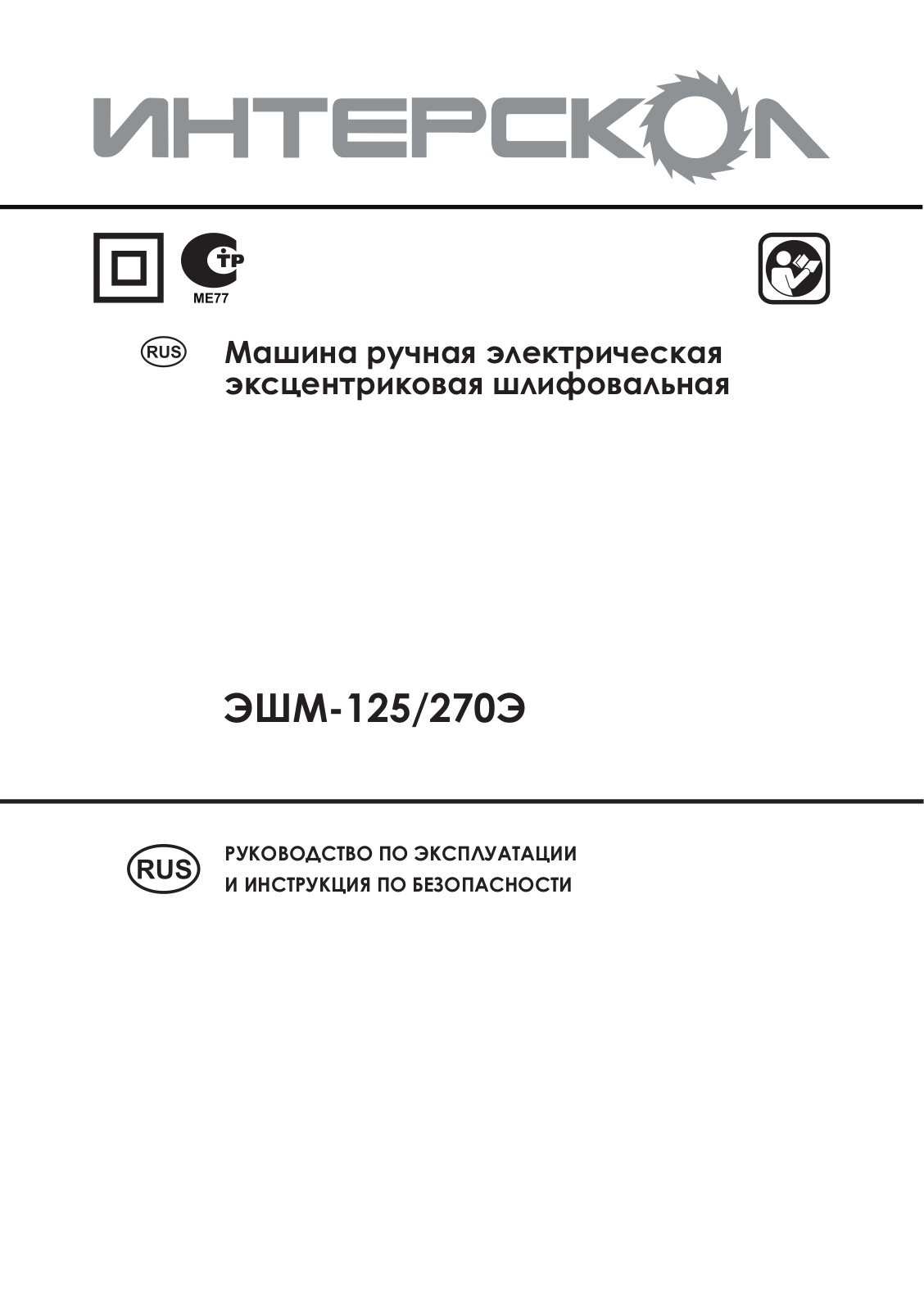 Интерскол ЭШМ-125-270Э User Manual