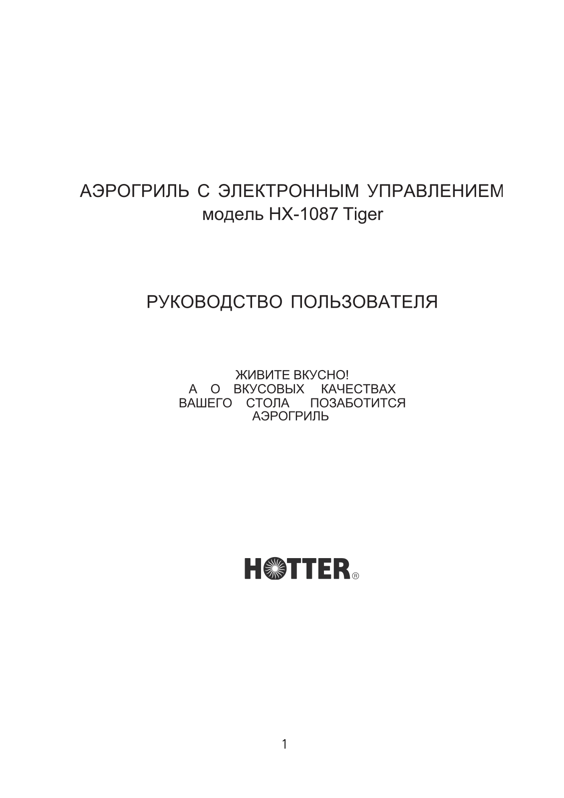 Hotter HX-1087 TIGER User Manual