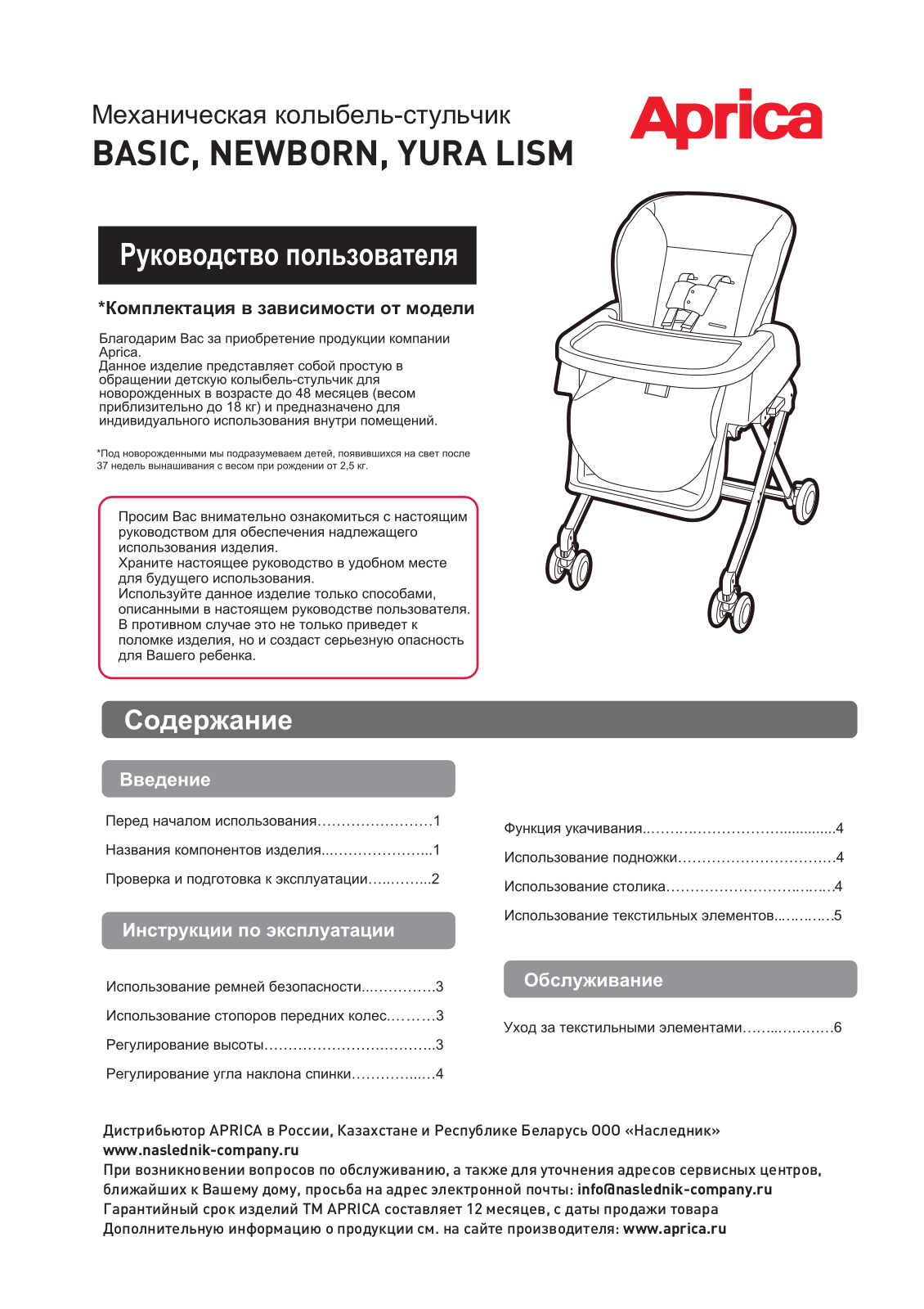 Aprica BASIC, NEWBORN, YURA LISM User Manual