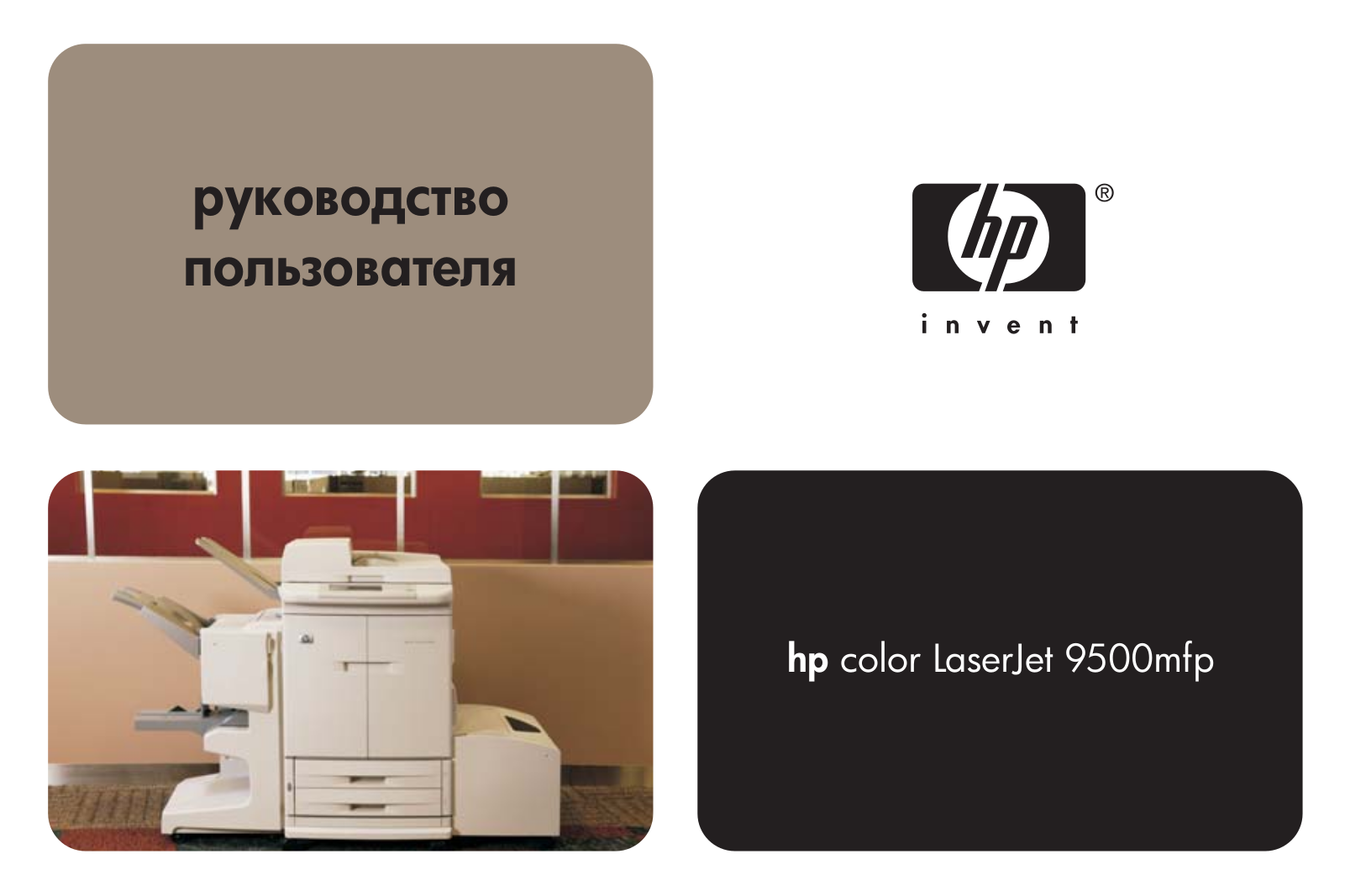 HP LaserJet 9500 User's Guide