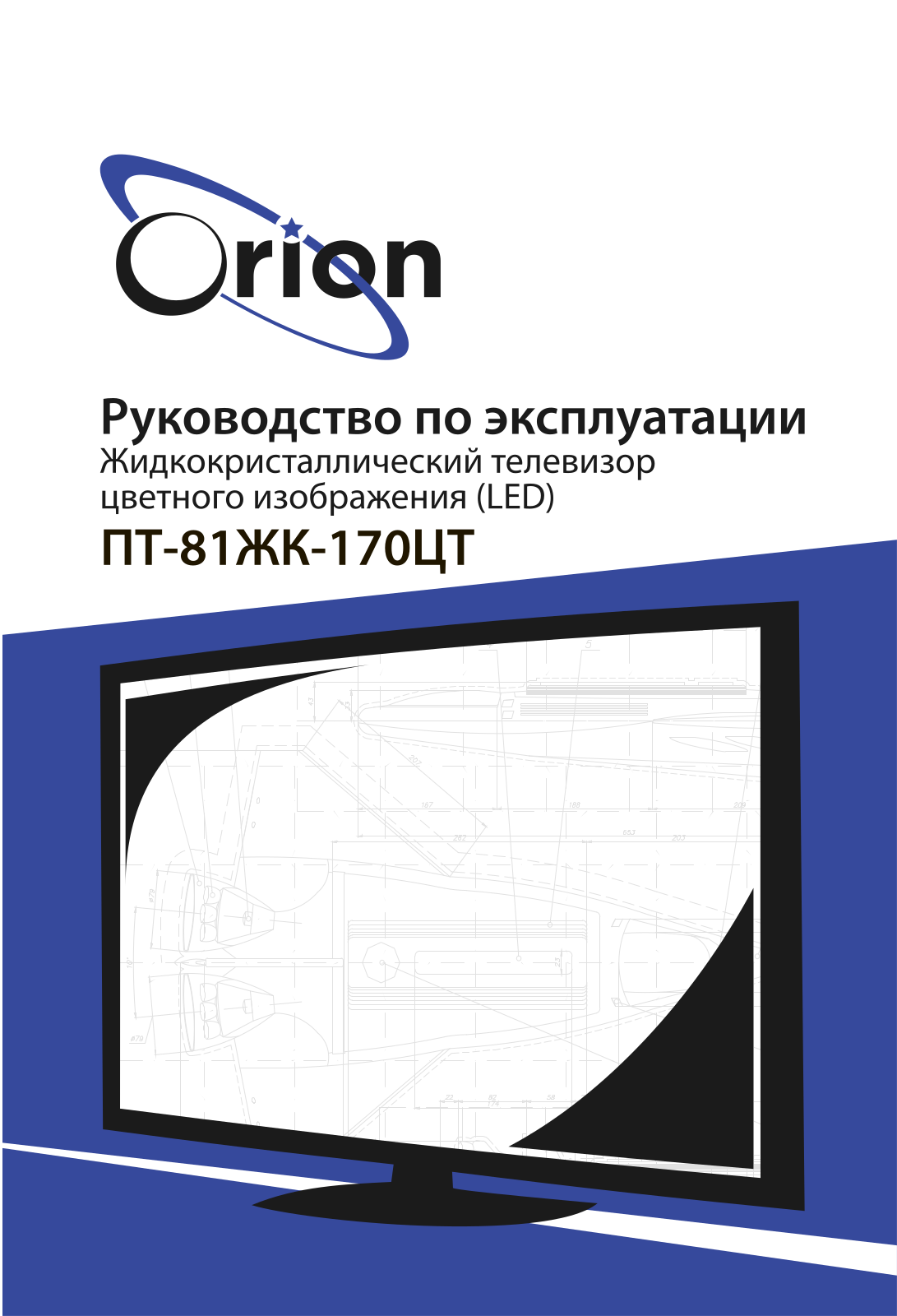 ORION ПТ-81ЖК-170ЦТ User manual