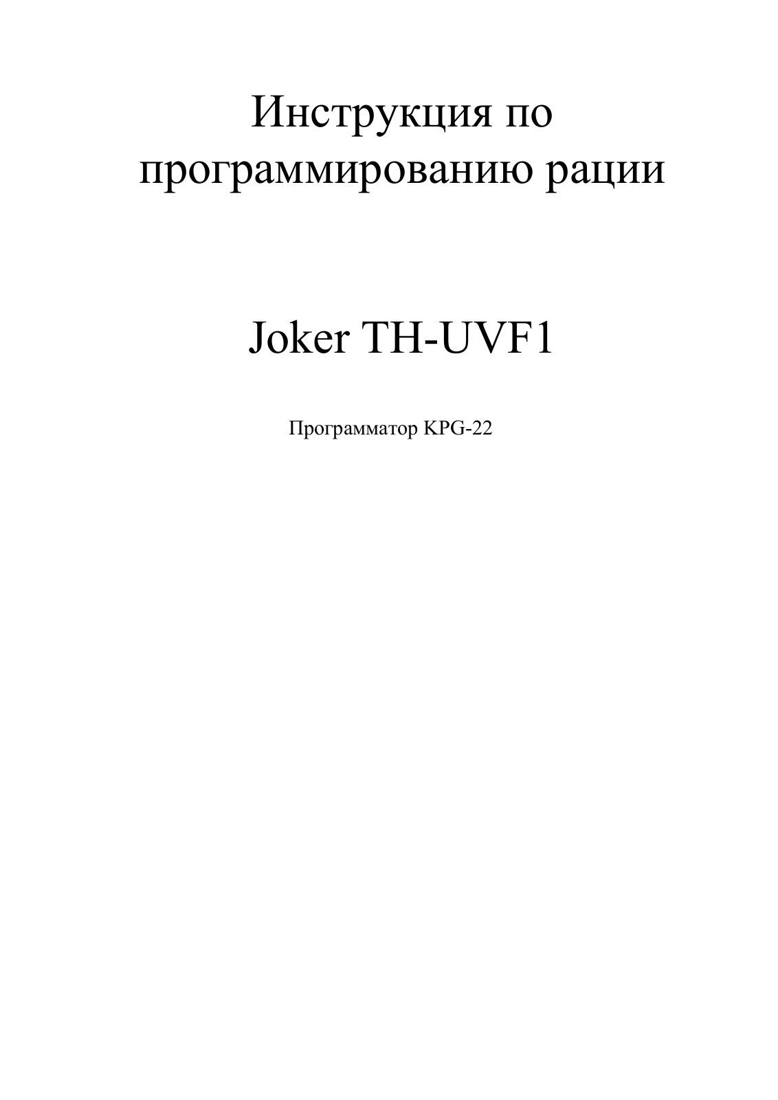 Joker TH-UVF1 User guide - ManualMachine.com