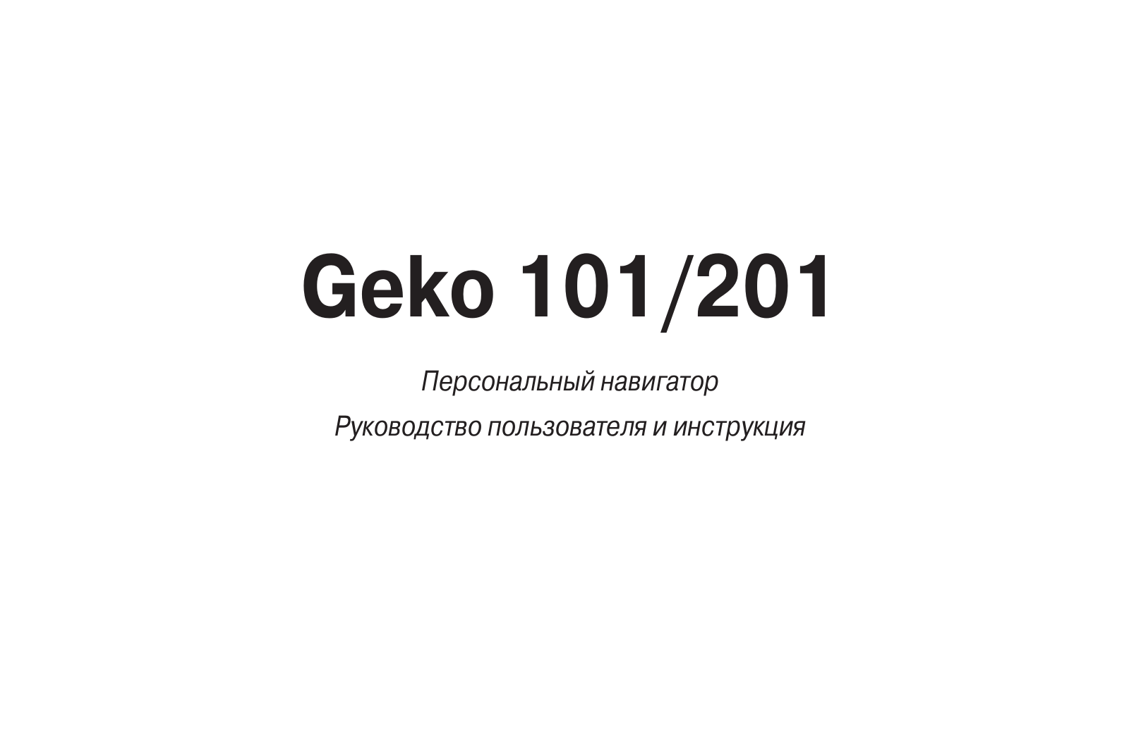 GARMIN Geko 101, Geko 201 User Manual