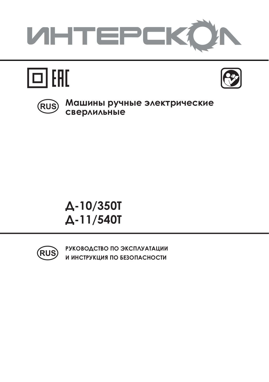 Интерскол Д-11-540 Т User Manual