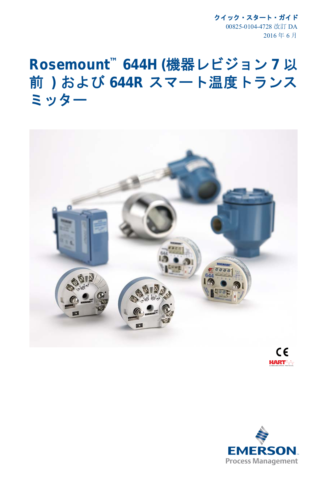 Rosemount クイック・スタート・ガイド: クイック・スタート・ガイド: Rosemount™ 644H (機器レビジョン 7 以前) および 644R スマート温度トランスミッター Manuals & Guides