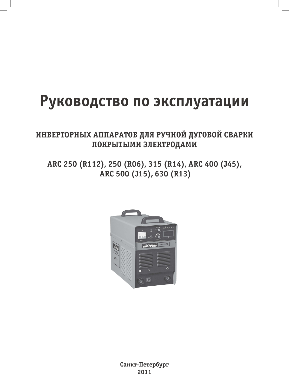 Сварог ARC 400 User Manual