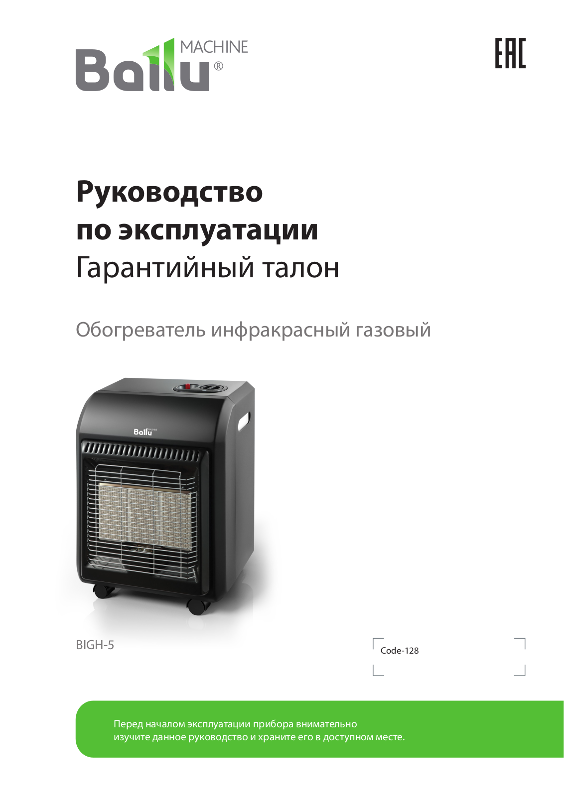 Ballu BIGH-5 User guide - ManualMachine.com