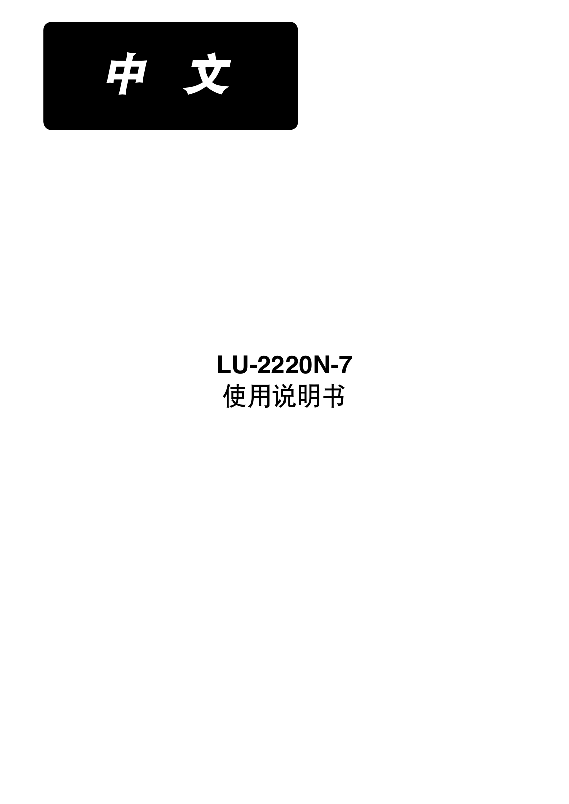 JUKI LU-2220N-7 Instruction Manual