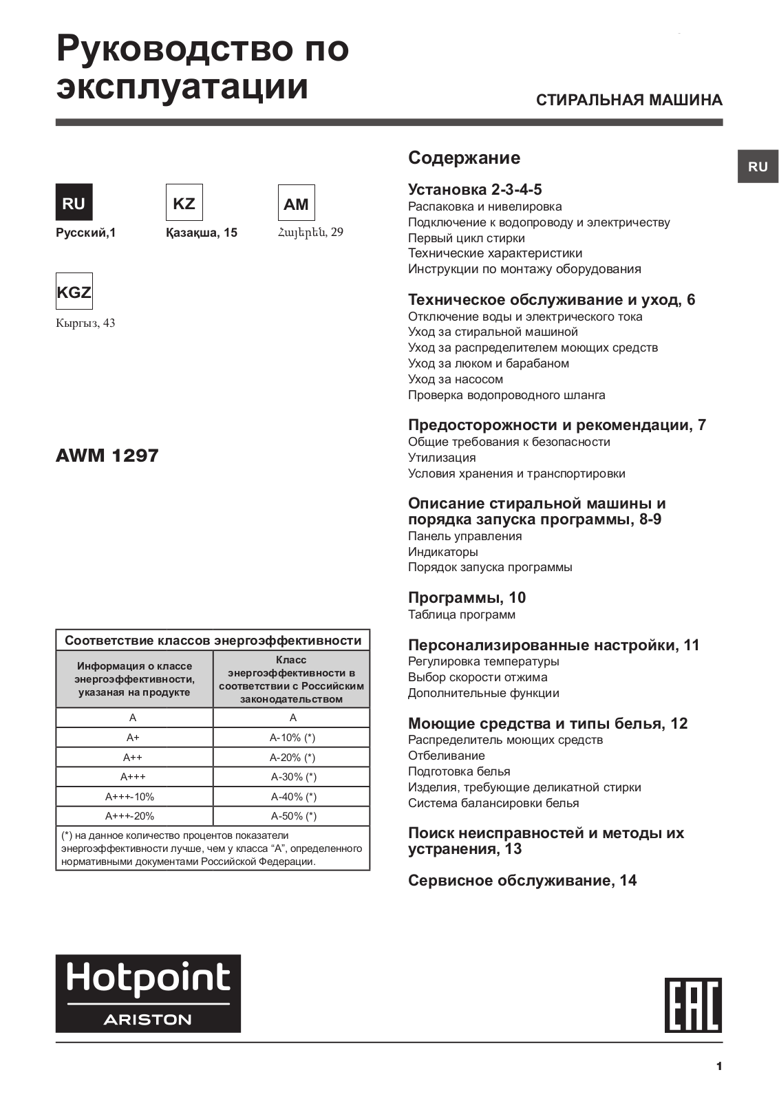 HOTPOINT/ARISTON AWM 1297 (RU) User Manual