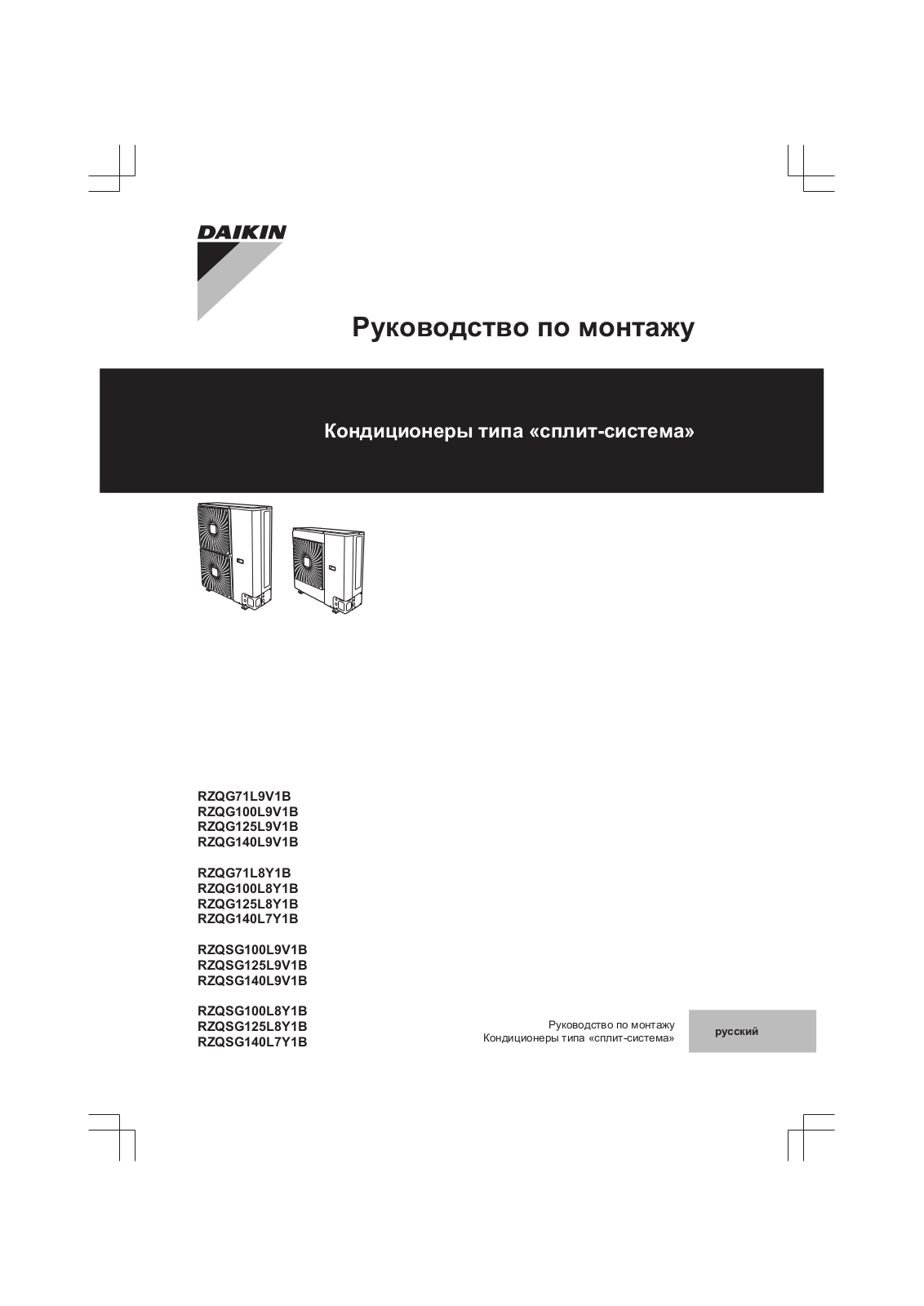 Daikin RZQG-L8Y1, RZQG-L9V1, RZQSG-L8Y1 User manual